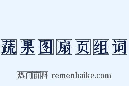 蔬果图扇页组词是什么意思的图片